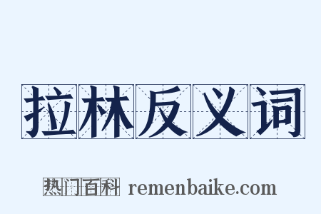 拉林反义词是什么意思的图片